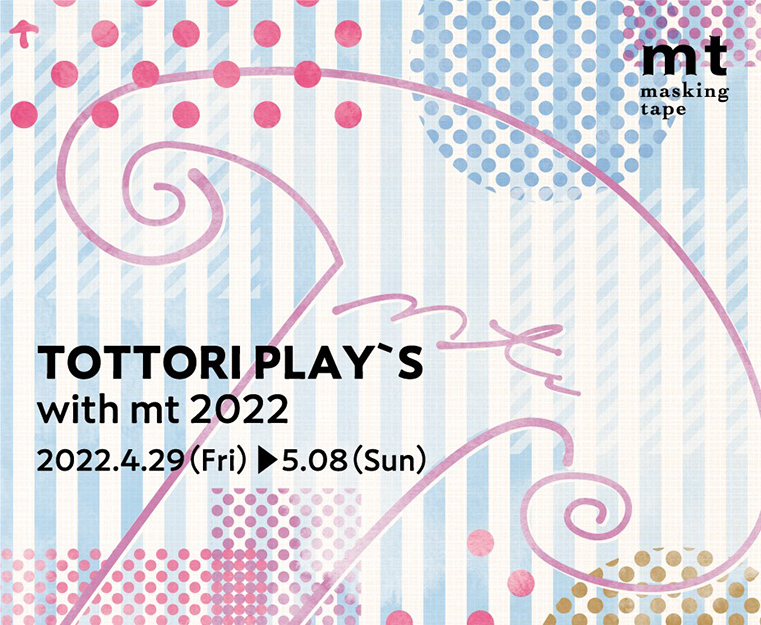◎『TOTTORI PLAY's with mt 2022』イベント開催のお知らせ