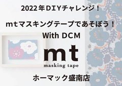 ◎2022年ＤＩＹチャレンジ！ｍｔマスキングテープであそぼう！With ＤＣＭ～DCMホーマック盛南店～開催のお知らせ