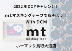 ◎2022年ＤＩＹチャレンジ！ｍｔマスキングテープであそぼう！With ＤＣＭ～DCMホーマック鳥取大通店～開催のお知らせ