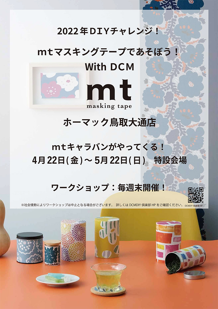 ◎2022年ＤＩＹチャレンジ！ｍｔマスキングテープであそぼう！With ＤＣＭ～DCMホーマック鳥取大通店～開催のお知らせ