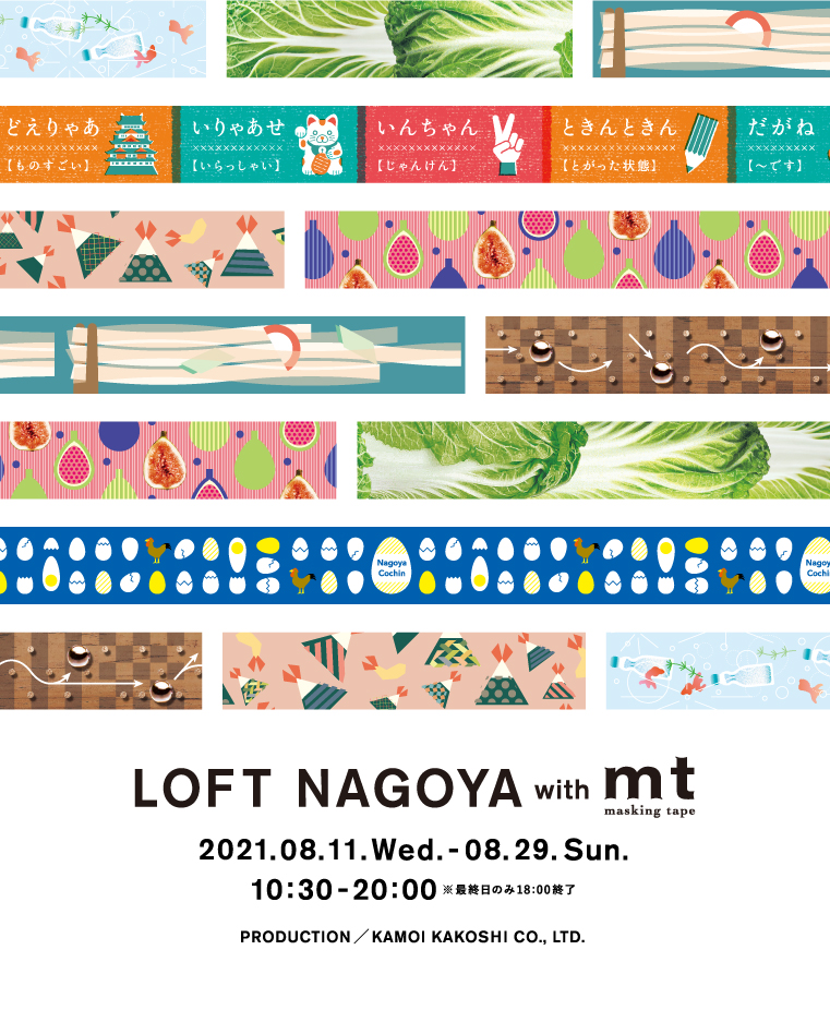 ◎LOFT NAGOYA with mt 開催のお知らせ