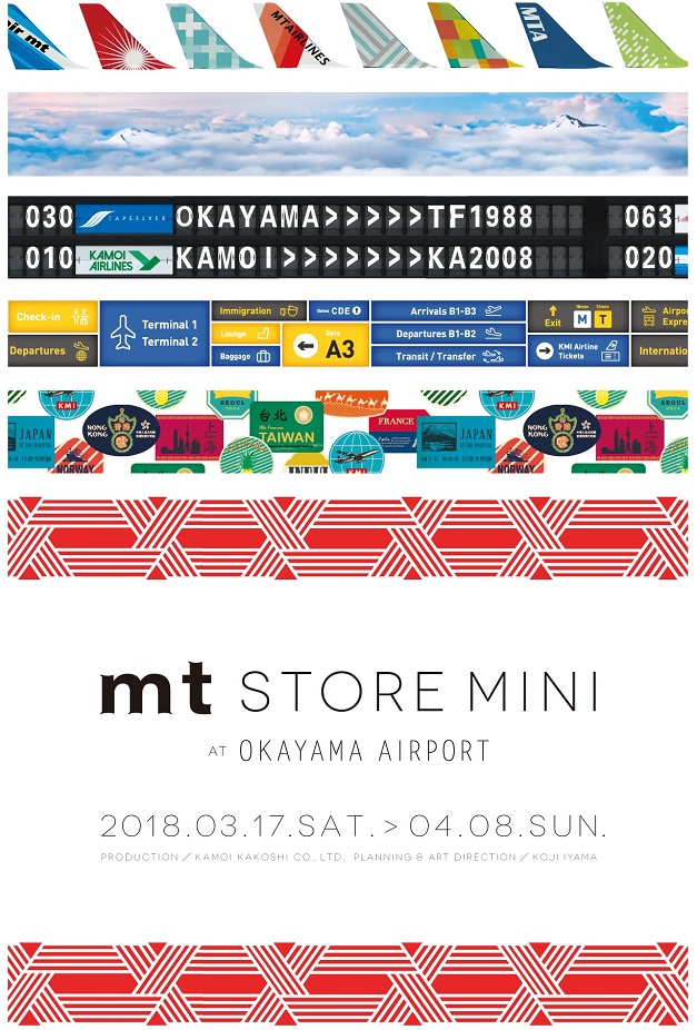 【速報】ｍｔ store  mini  at 岡山空港