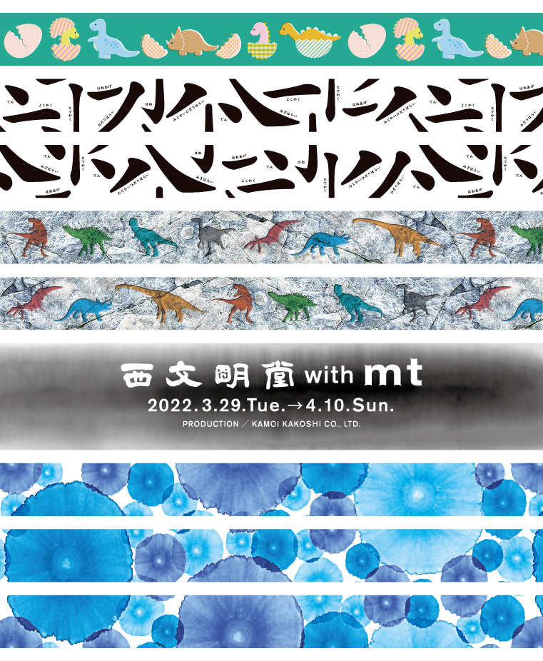 ◎期間限定ショップ「西文明堂 with mt」開催のお知らせ