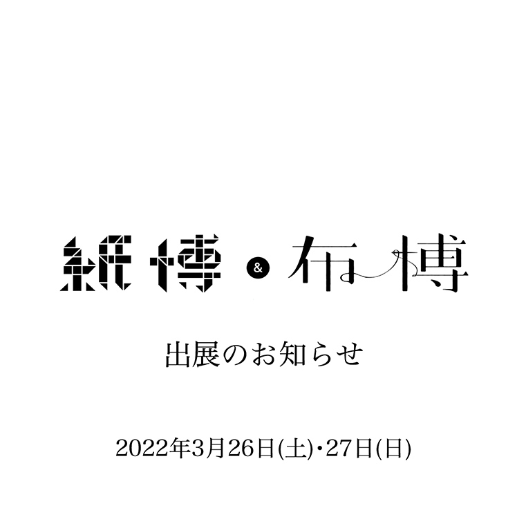 ◎紙博＆布博in東京　出展のお知らせ