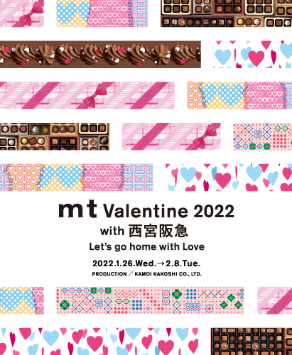 ◎mt Valentine 2022 with 西宮阪急～Let's go home with Love～イベント開催のご案内