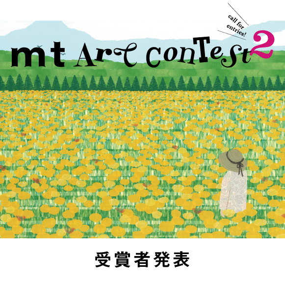 https://www.masking-tape.jp/event/images/contesut2.png