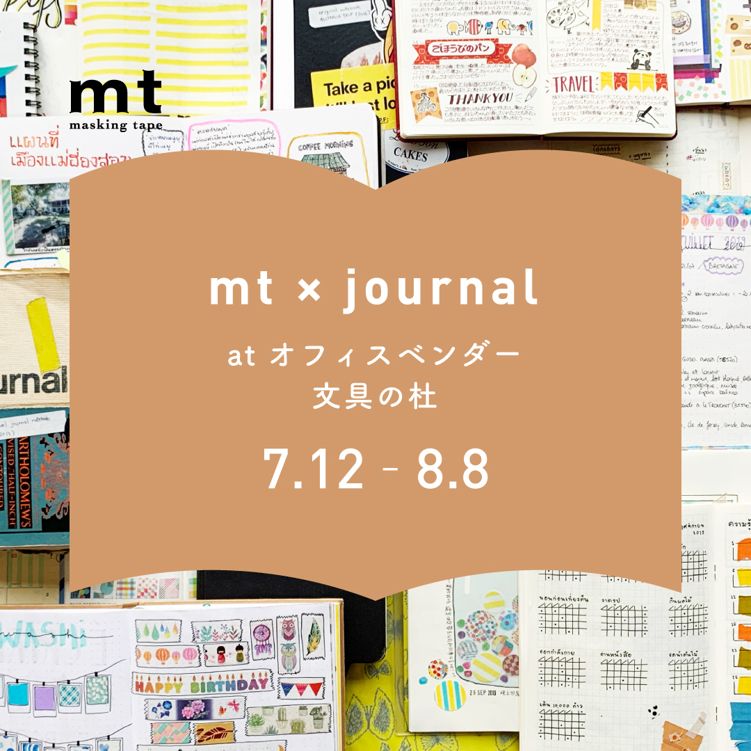 ◎mt × Journal at オフィスベンダー文具の杜イベント 開催のお知らせ
