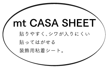 mt CASA SHEET 貼るだけで壁や床が変わる！貼ってはがせる豊富なデザインのシートです。