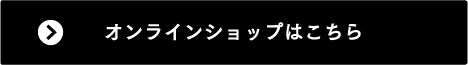 オンラインショップはこちら