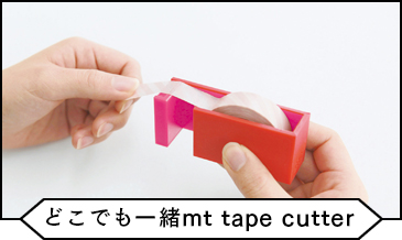 どこでも一緒mt tape cutter