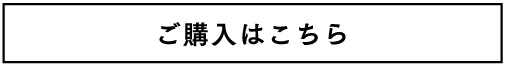 ご購入はこちら