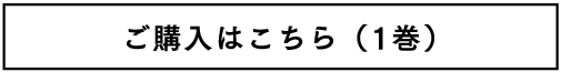 ご購入はこちら（1巻）