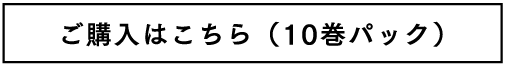 ご購入はこちら（10巻パック）