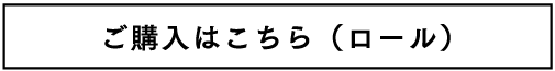 ご購入はこちら（ロール）