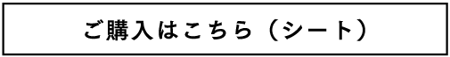 ご購入はこちら（シート）