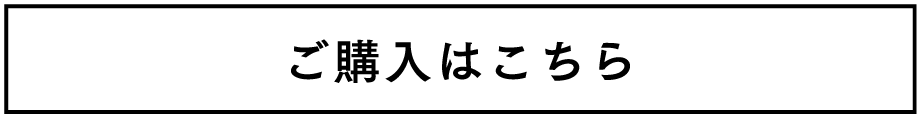 ご購入はこちら