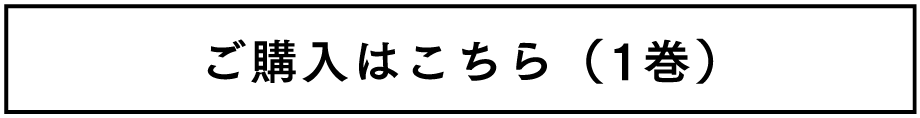 ご購入はこちら（1巻）