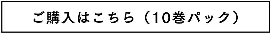 ご購入はこちら（10巻パック）