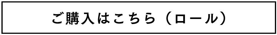 ご購入はこちら（ロール）