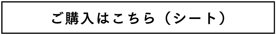 ご購入はこちら（シート）