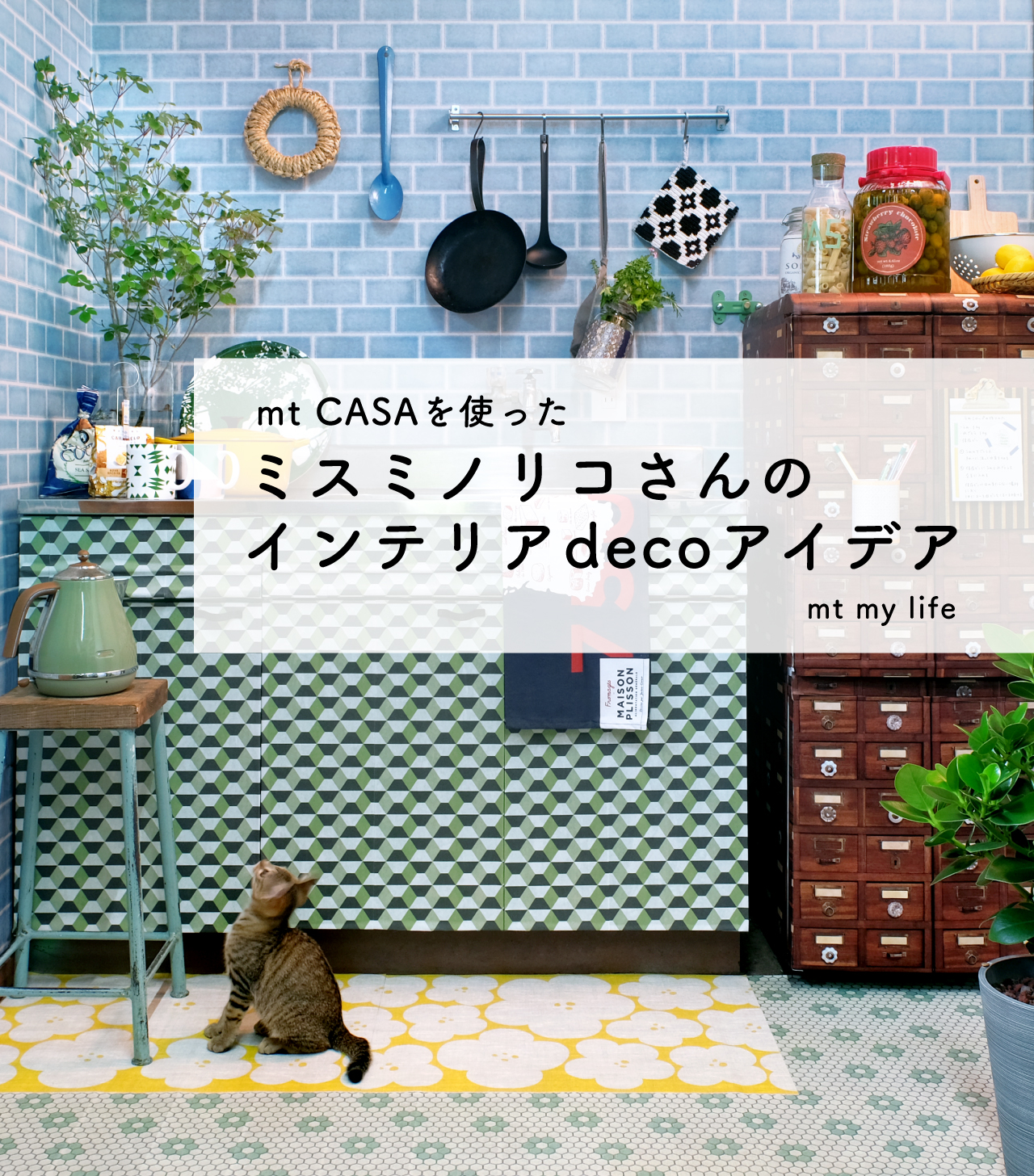 mt CASAを使ったミスミノリコさんのインテリアdecoアイデア - mt my life