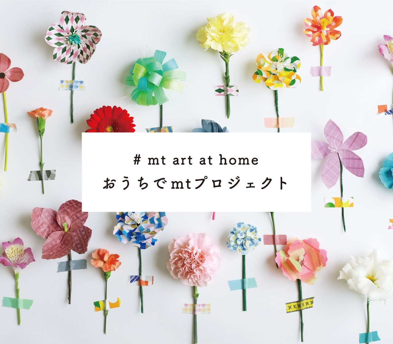 #mt art at home おうちでmtプロジェクト