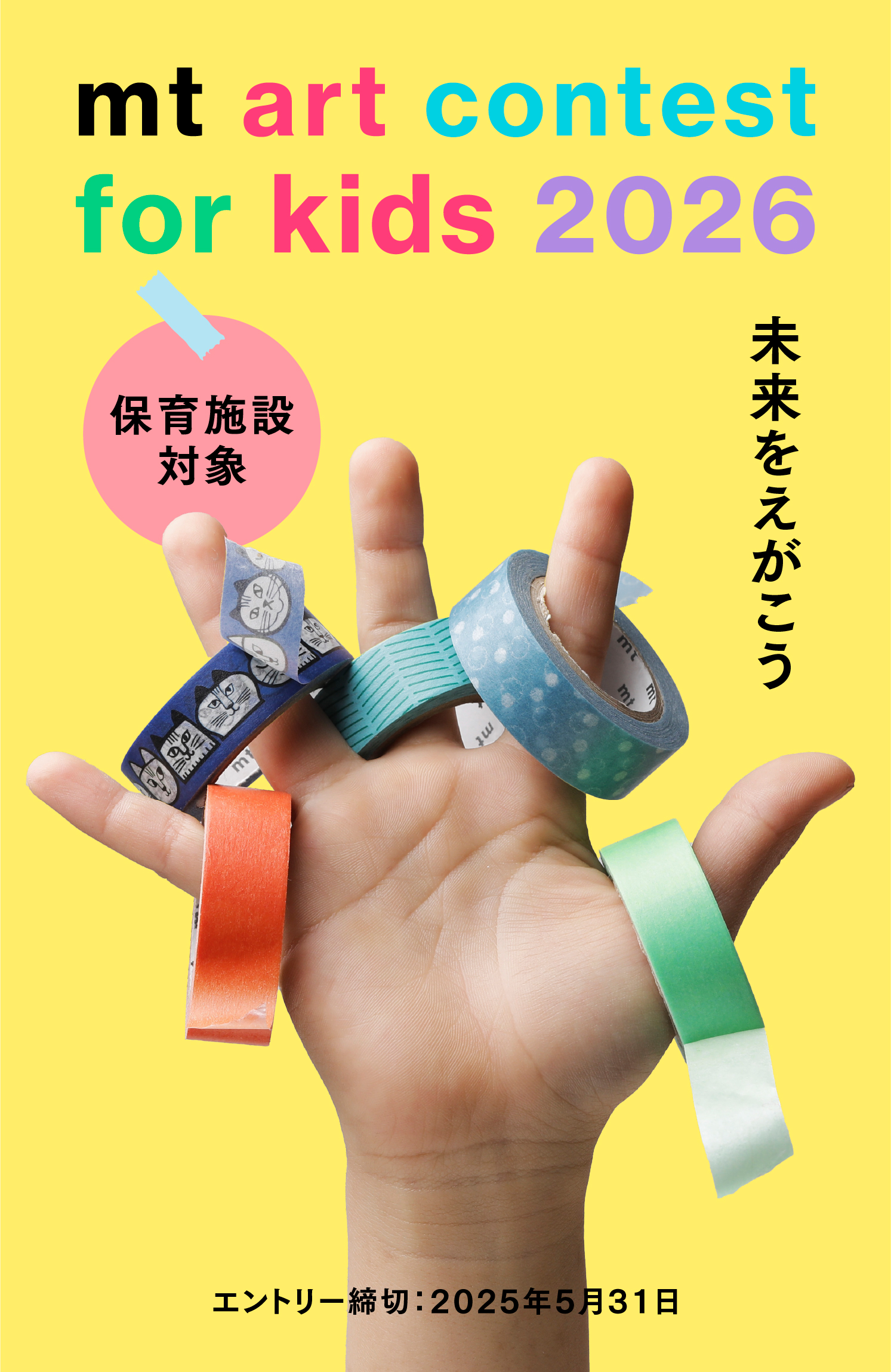 mt art contest for kids | マスキングテープ「mt」- masking tape -