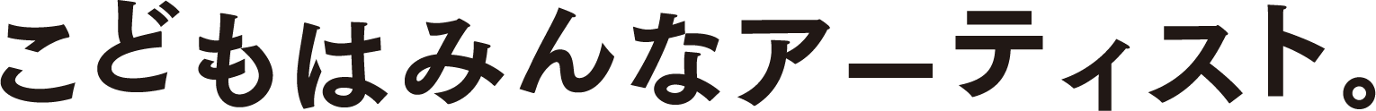 こどもはみんなアーティスト。