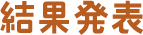 結果発表