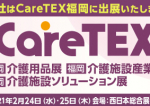 「CareTEX（ケアテックス）福岡」出展のお知らせ