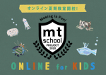 2020 mt school ONLINE for KIDS  2020年8月1日〜31日開催いたします