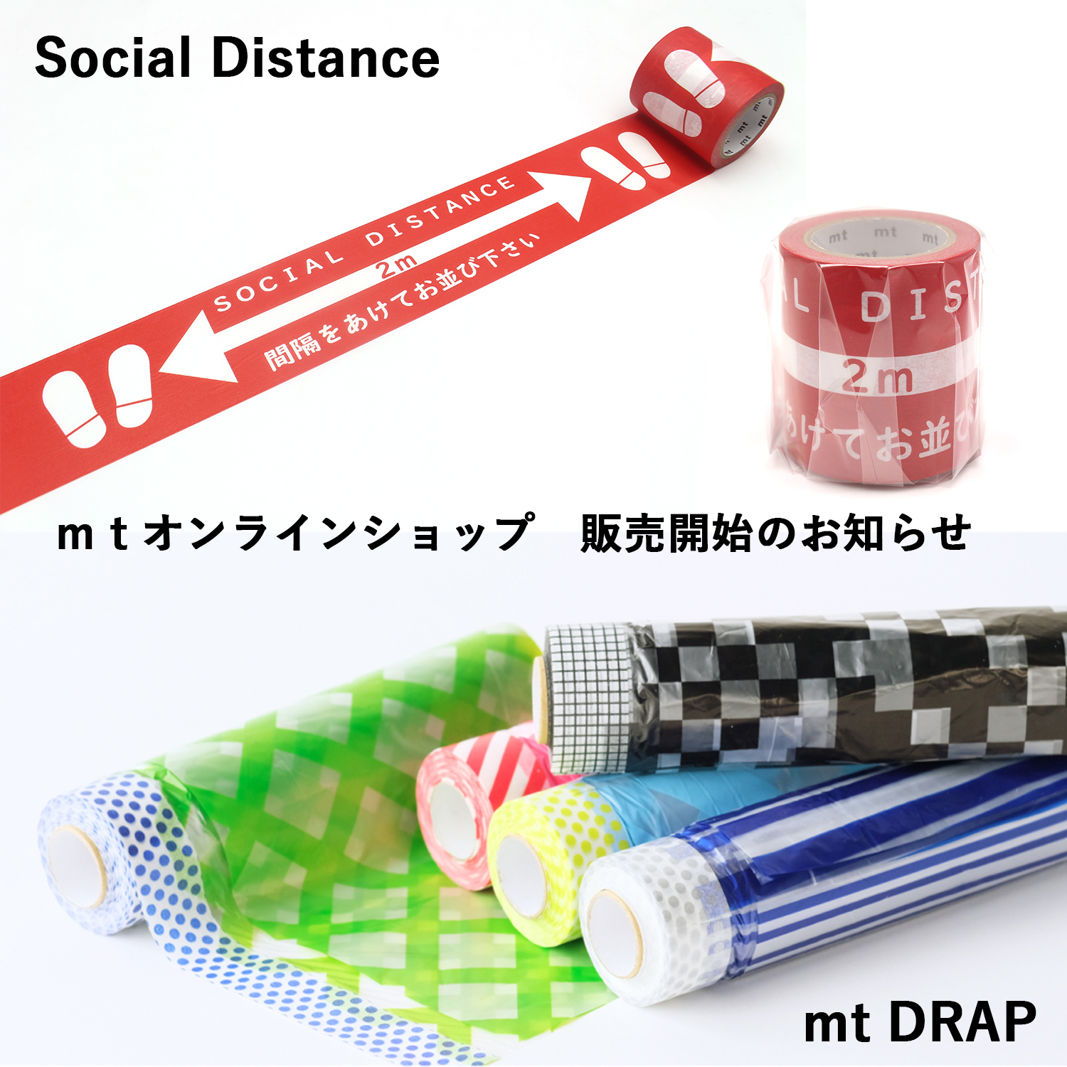 ◎mt DRAP・ソーシャルディスタンステープ mtオンラインショップ販売のお知らせ﻿