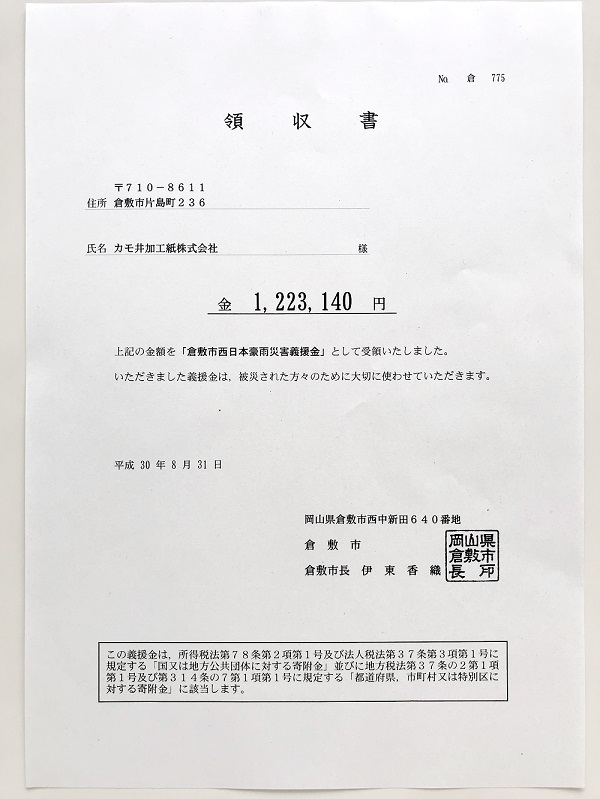 「平成30年7月豪雨」の義援金を寄付させて頂きました