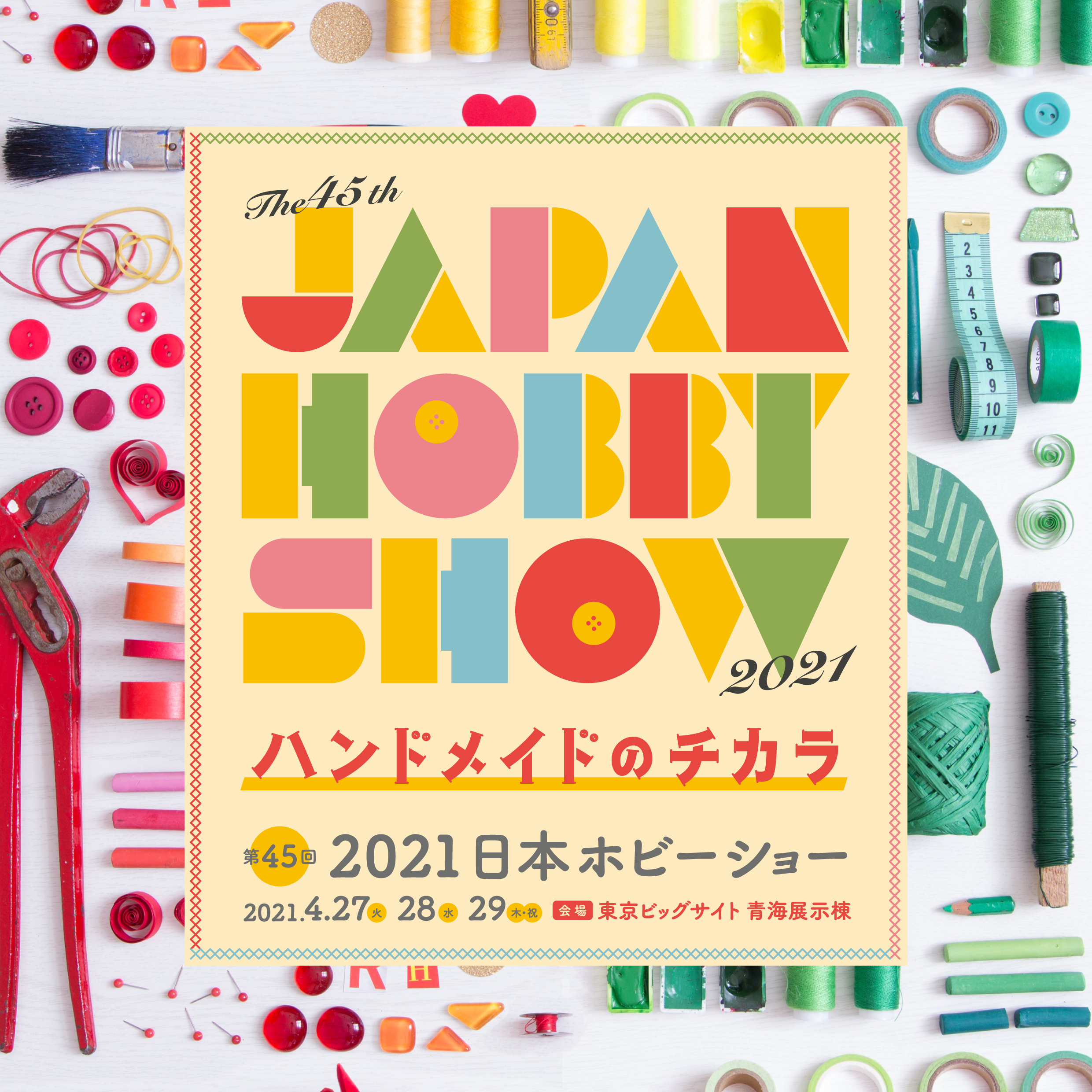 ◎2021日本ホビーショー開催中止のお知らせ