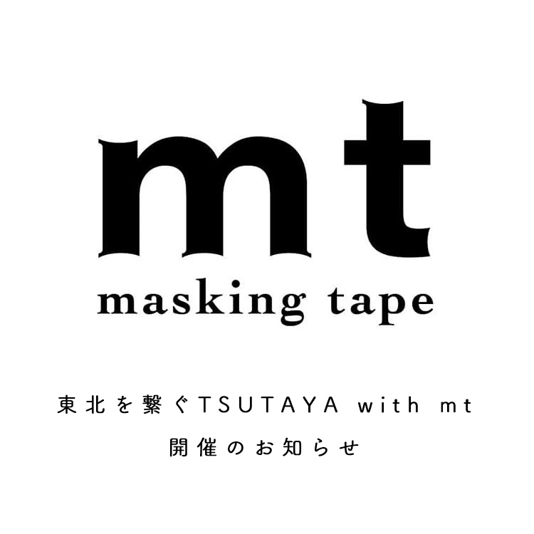 ◎東北を繋ぐTSUTAYA with mt巡回スケジュールのお知らせ