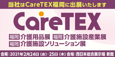 「CareTEX（ケアテックス）福岡」出展のお知らせ