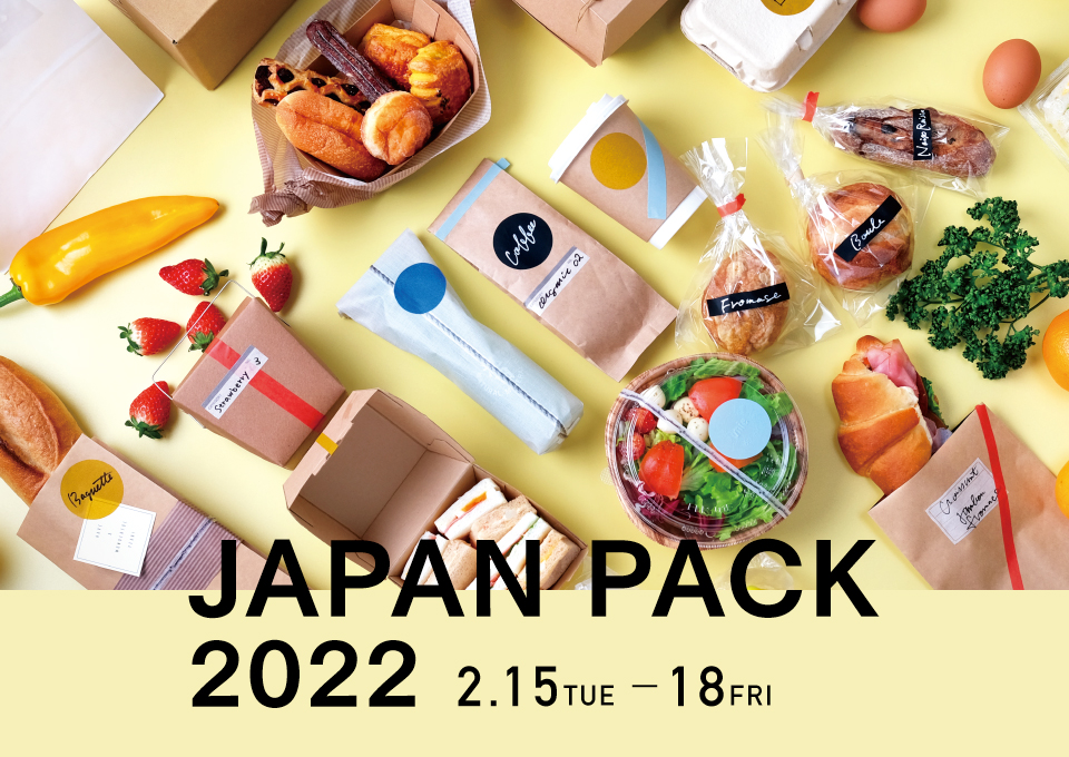 JAPAN PACK（日本包装産業展）に出展いたします。