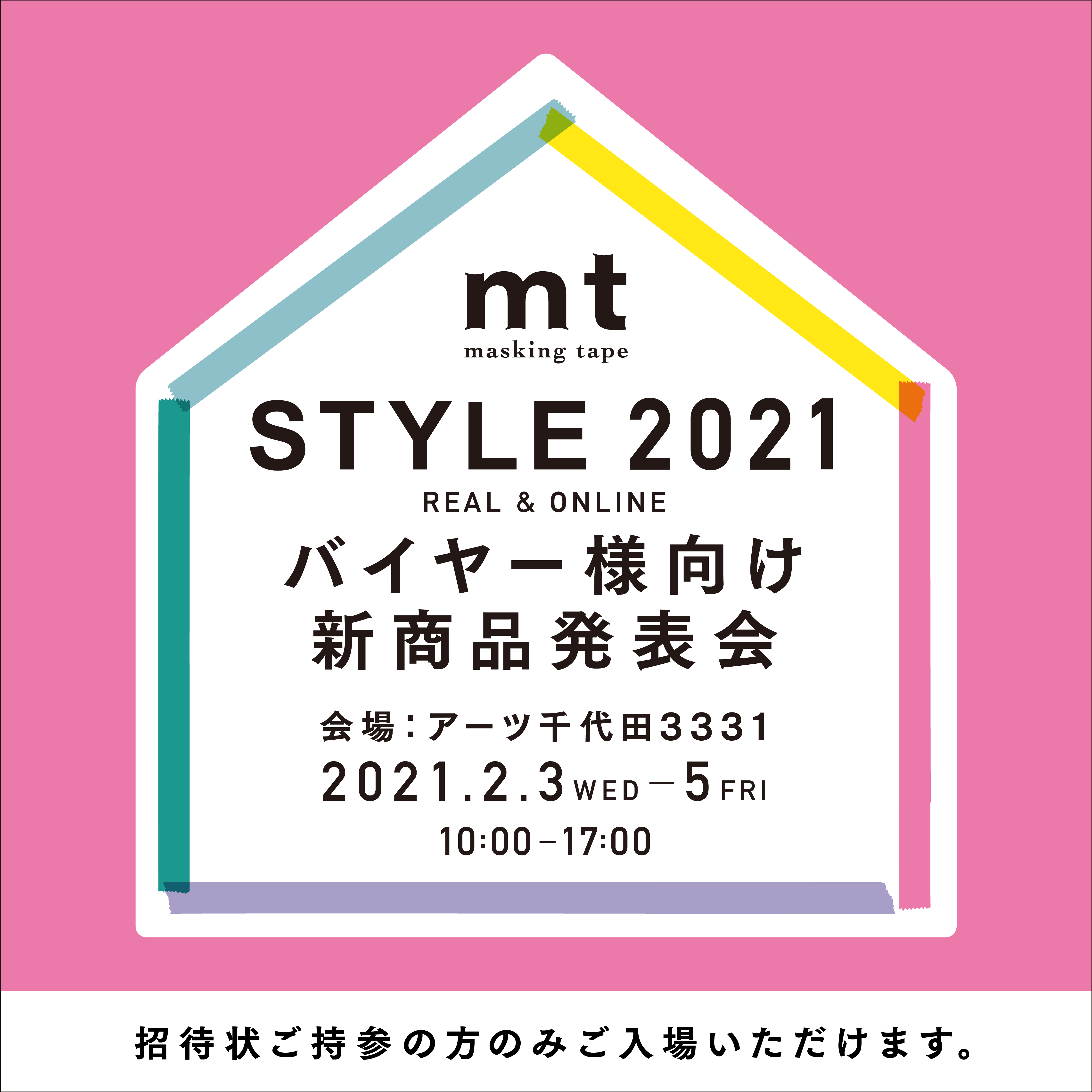 追伸】mt STYLE 2021 バイヤー様DM登録者様向け新商品発表会について