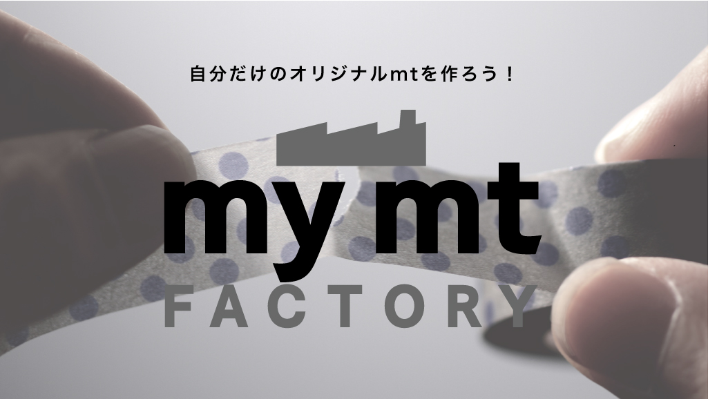 my mt factory | マスキングテープ「mt」- masking tape -