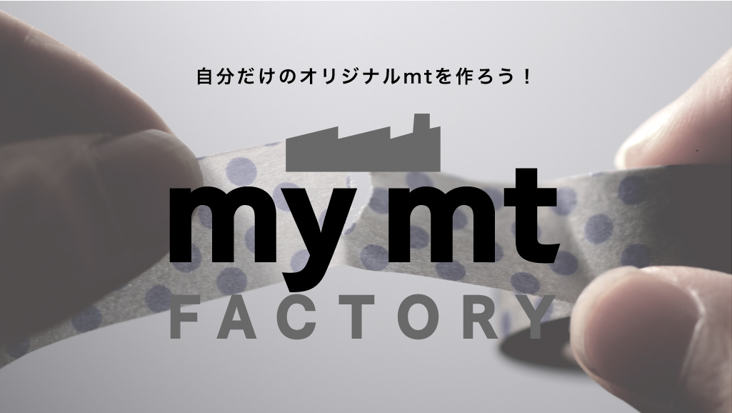 い出のひと時に、とびきりのおしゃれを！ マスキングテープ mt