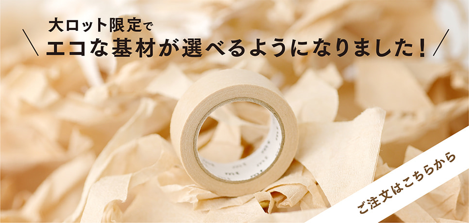 大ロット限定で、エコな基材が選べるようになりました！
