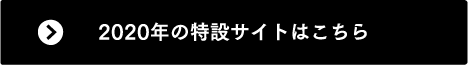 2020年の特設サイトはこちら