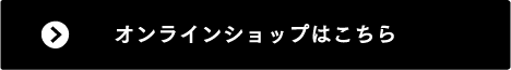 オンラインショップはこちら