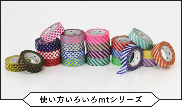 ラインナップ | マスキングテープ「mt」- masking tape -