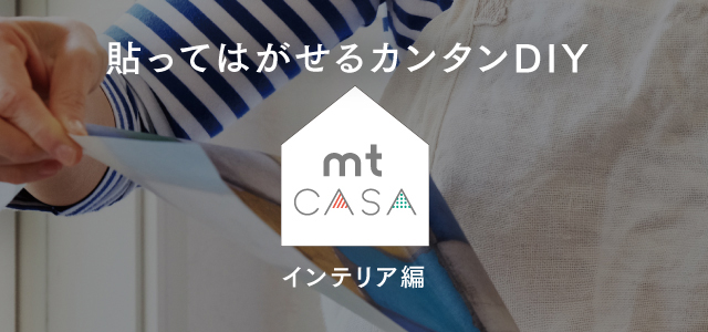 Mt Casaシリーズ Sp マスキングテープ Mt Masking Tape