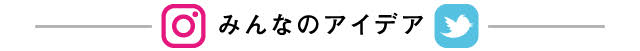 みんなのアイデア