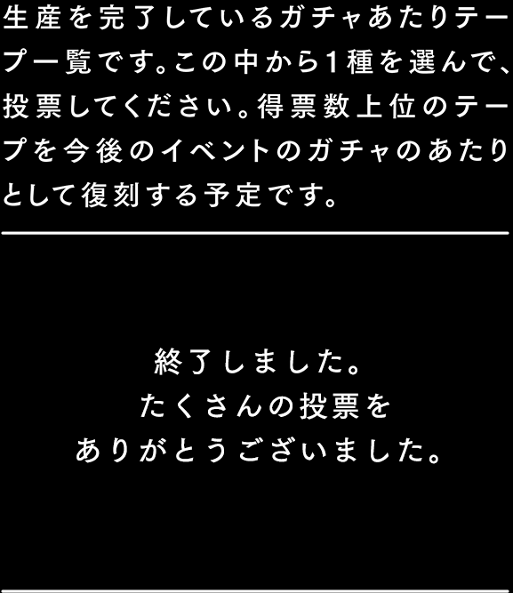 mtガチャあたり復刻投票！ | EVENT | マスキングテープ「mt」- masking