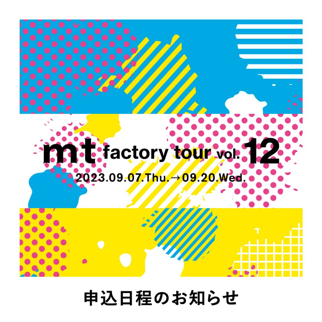 mt factory tour vol.12申込日程のお知らせ | ニュース | マスキング