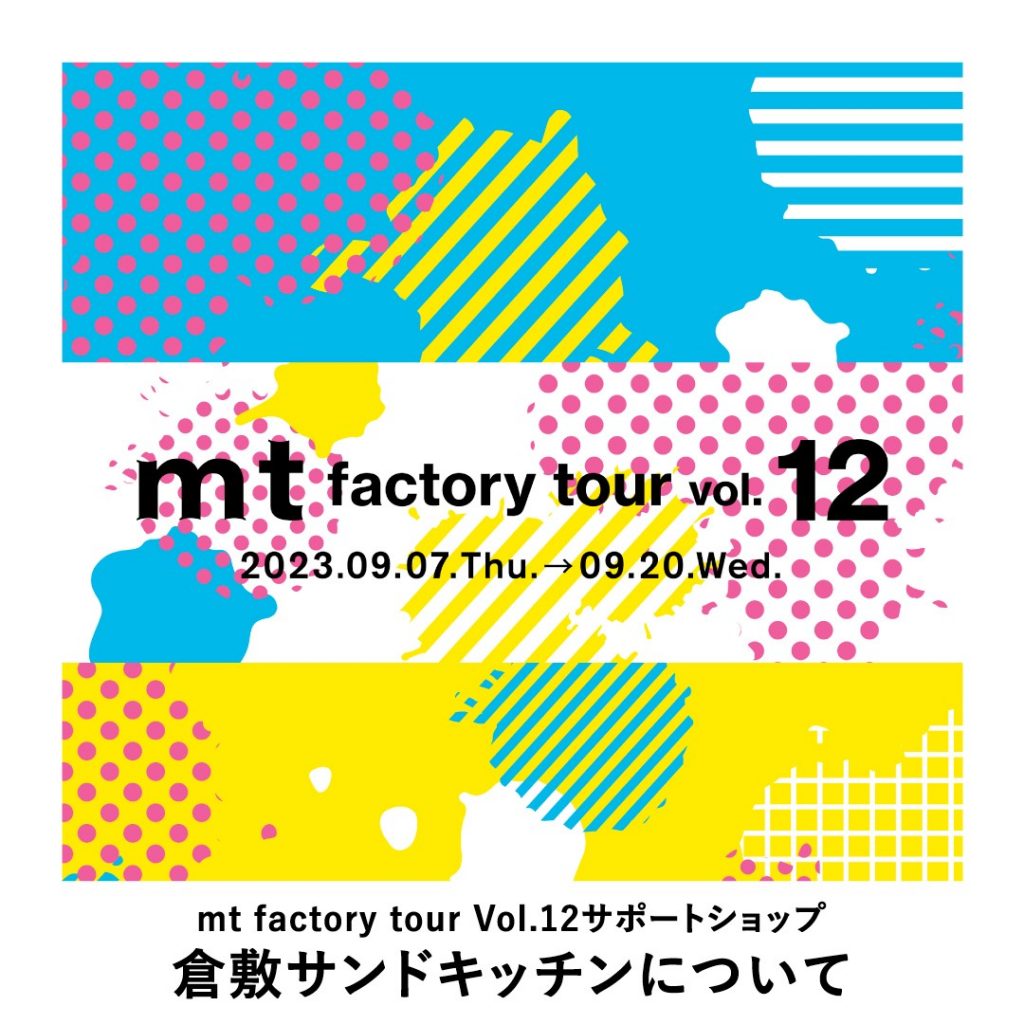 mt factory tour vol.12サポートショップ 倉敷サンドキッチン、旅の