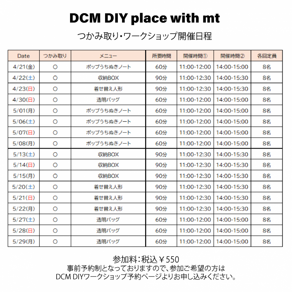 DCM DIY place with mt 開催